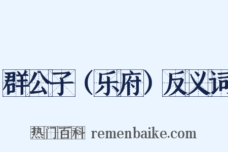 群公子（乐府）反义词是什么意思的图片